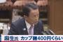 麻生太郎「カップラーメン？400円くらいだろ」←この発言ｗｗｗｗｗｗｗｗ