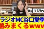 【櫻坂46】ラジオMC谷口愛季、噛みまくるwww