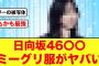 【日向坂46人気メンバー】ミーグリ服を公開して最強である事が証明される