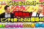 収録のピンチを救ったのは櫻坂46？【くりぃむ2shotトーク】#17「芸能界ビンカン選手権2022春」収録後に振り返り①