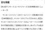 ベッツが「俺たちを罵っていた」　“妨害男”の弟が証言…年間チケ保持の熱烈ファン