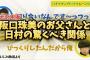 【衝撃】元乃木坂・阪口珠美のお父さんと日村の驚くべき関係について【バナナムーンGOLD】【乃木坂46】