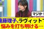 【櫻坂46】遠藤理子、ラヴィットで自身の悩みを打ち明ける…