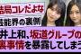 井上和さん、坂道グループの裏事情を暴露してしまう…【乃木坂46・乃木坂工事中・乃木坂配信中】