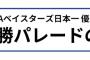 クラウドファンディング「横浜DeNAベイスターズ日本一 優勝パレード2024」の詳細判明！16日15:00から募集開始！