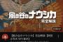 岡田斗司夫「風の谷ナウシカを解説します」←3時間40分