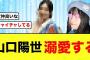 【日向坂46】山口陽世が最近溺愛している、4期生メンバーがコチラ