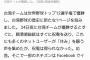 台湾、プレミア12で優勝した日を「台湾野球の日」とすることを正式に提案