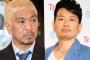 【徹底討論】松本人志と宮迫博之、より晩節を汚したのはどっち？