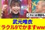 【澤部と共演！】武元唯衣大先輩がいる中流石の受け答えを見せるwww