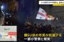 ロシアの隣国ジョージアがEU加盟交渉を4年間停止…抗議活動でデモ隊と警察が衝突！