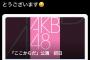 【朗報】 19年前 記念すべきAKB48劇場 初日公演に入場した伝説オタ…「ここからだ」初日公演 当選！ 【Pioneer 歌詞・輝志道】