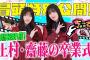 【#松田里奈 による卒業証書授与！】ちょこさく 9年間お疲れ様！#上村莉菜 #齋藤冬優花 卒業式  冒頭特別公開