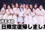 【動画】三上悠亜さん、SKE48に1日限定復帰の動画がコチラです！【元鬼頭桃菜】