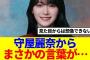 【櫻坂46】守屋麗奈からまさかの言葉が…