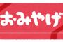 先日弟に旅行のお土産を渡した。弟嫁ブログに「お土産消化終了！まっずー！！センセ悪うーーー」→次に会った時の反応が乙。。