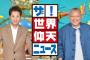 中居正広さん出演の今夜「仰天ニュース」、なぜ休止出来ないのか