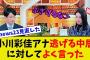 【衝撃】小川彩佳アナ言い訳をする中居に対して会心の一撃をくらわす