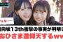 日向坂13th衝撃の事実が判明し　おひさま達仰天する…[日向坂46]