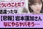 岩本蓮加さんなにやらヤバそう…【乃木坂46・乃木坂工事中・乃木坂配信中】