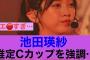 【さすが】乃木坂46池田瑛紗が推定Cカップを強調している模様…#乃木坂46