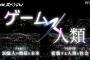 1/25本日22時～NHKスペシャル「ゲーム×人類」2夜連続のPARTⅠ放送、先出し情報も