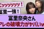 冨里奈央さん、アレの破壊力がやばすぎるwww【乃木坂46・乃木坂工事中・乃木坂配信中】