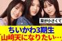 【櫻坂46】ちいかわ3期生、山﨑天に憧れている模様…