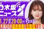 【1月27日(月)20:00～】「週刊乃木坂ニュース」MC：菅原咲月【毎週(月)夜生配信】