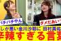 【ダメだあいつ】察しが悪い金川沙耶に田村真佑が辛辣な言葉【反応集】