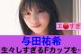 【あら】乃木坂46与田祐希の生々しすぎるFカップが話題に…#乃木坂46