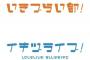 突如発表された「ラブライブ」謎のプロジェクト「イキヅライブ！」