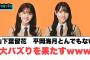 山下葉留花　平岡海月　とんでもない大バズりを果たすww[日向坂46情報]