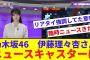 【乃木坂】伊藤理々杏、ニュースキャスターになってしまうwww【反応集】