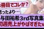 与田祐希３rd写真集、初週売上がやばすぎたwww【乃木坂46・乃木坂工事中・乃木坂配信中】