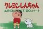 昔のテレ朝社員「クレヨンしんちゃんとかいう漫画があるのか…これをゴールデンでアニメ化したろ！ｗ」