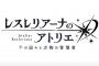 レスレリアーナのアトリエ、タイトル名を変更