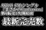 AKB古参「ゆいゆいより秋山由奈の並びの方が凄かった。ゆいゆいでも１列だった時間がある」