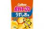 カルビー「すまん、原材料高騰でポテトチップスの量を5g減らすわw」