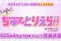 「ラブライブ！」初となる地上波冠番組決定！『Liella!のちゅーとりえら!!』4月3日24時59分より放送開始、関東ローカルでもTVerで観られるとのこと。3rdアルバム発売も決定！！