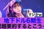 【永久保存版】乃木坂46地下ドル6期生問題要約するとこういう感じ…#乃木坂46 #乃木坂工事中