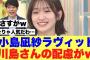 【話題】櫻坂46小島凪紗出演ラヴィットでMC川島さんの配慮が話題に…