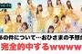 【3月18日の人気記事10選】 あの件についておひさまの予想　完全的中するwwww… ほか【乃木坂・櫻坂・日向坂】