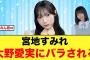 【暴露】宮地すみれ5期生大野愛実にバラされるw【日向坂46】