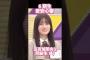 【乃木坂46】６期生 愛宕心響は ５期生 五百城茉央と同級生だった！？ #乃木坂46