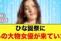 【4月30日の人気記事10選】 ひな誕祭に、あの大物女優が来ていた日向坂46… ほか【乃木坂・櫻坂・日向坂】