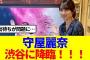 【櫻坂46】守屋麗奈、渋谷に降臨！！