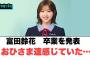富田鈴花　卒業を発表…[日向坂46]