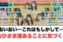 これってもしかして…？おひさま達気づく…○佐々木久美　富田鈴花にエールを送る[日向坂46]