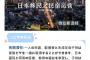 日本にある中国系不動産会社、大陸中国人に対して日本で民泊経営を勧める発信　その内容がヤバすぎた・・・「移住のハードルが低い」